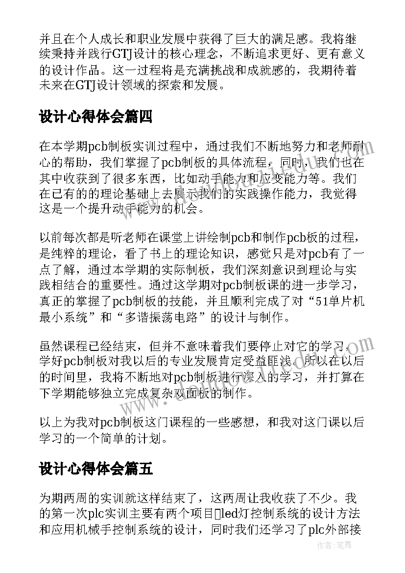 最新设计心得体会 设计培训设计心得体会(汇总9篇)