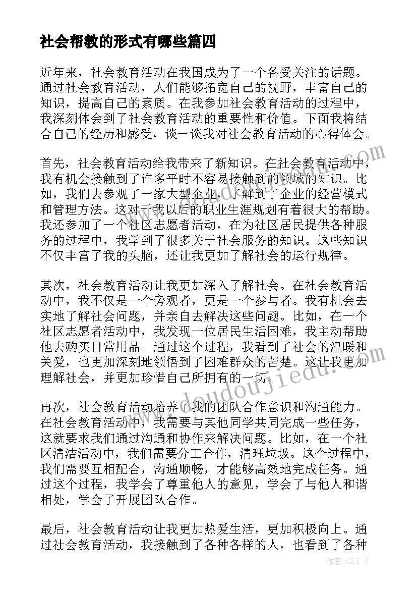 最新社会帮教的形式有哪些 幼儿园教育社会心得体会(模板6篇)