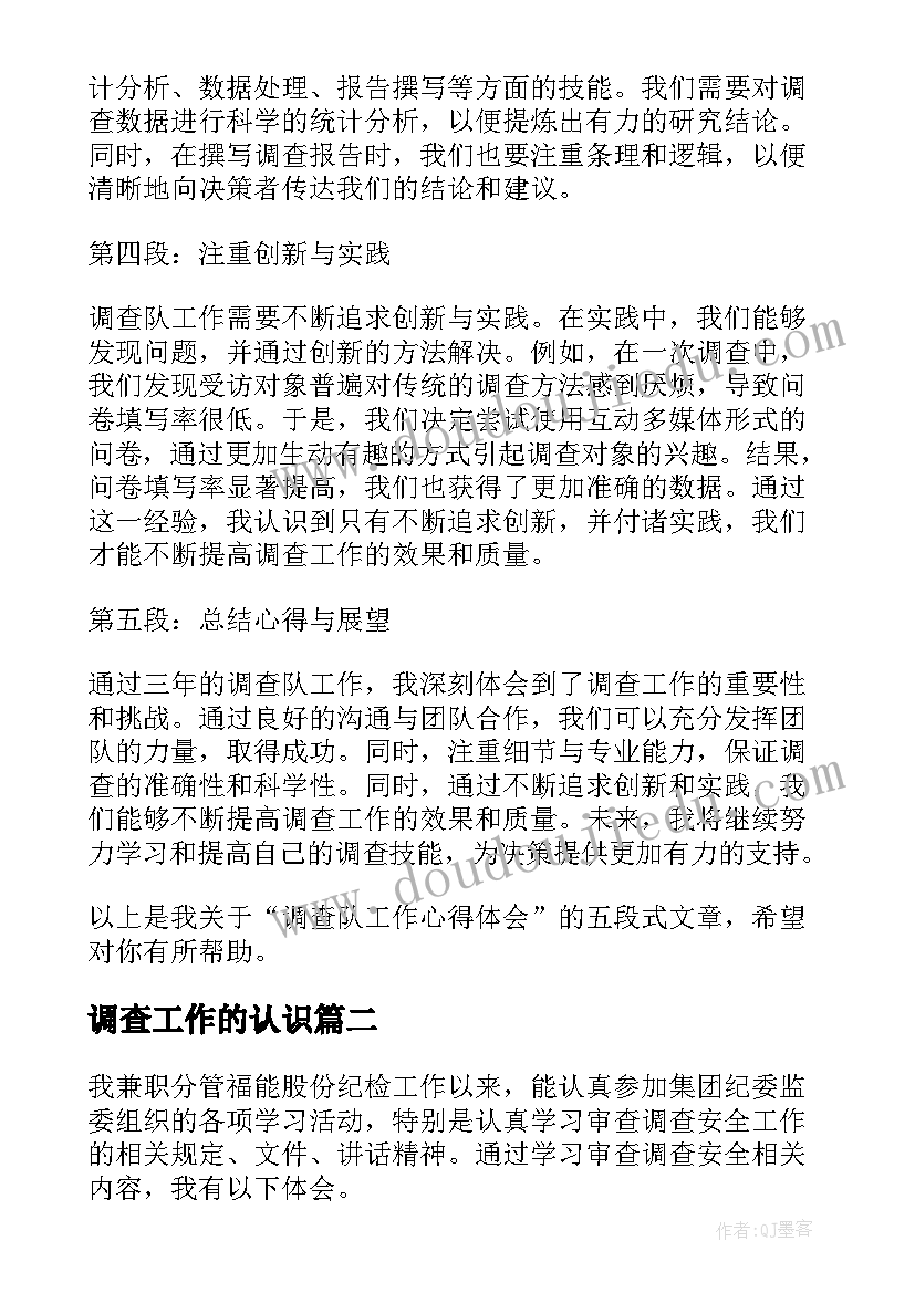 调查工作的认识 调查队工作心得体会(实用7篇)