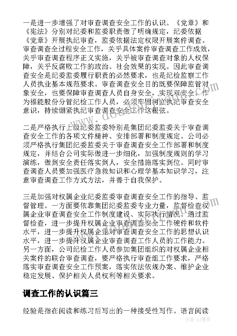 调查工作的认识 调查队工作心得体会(实用7篇)