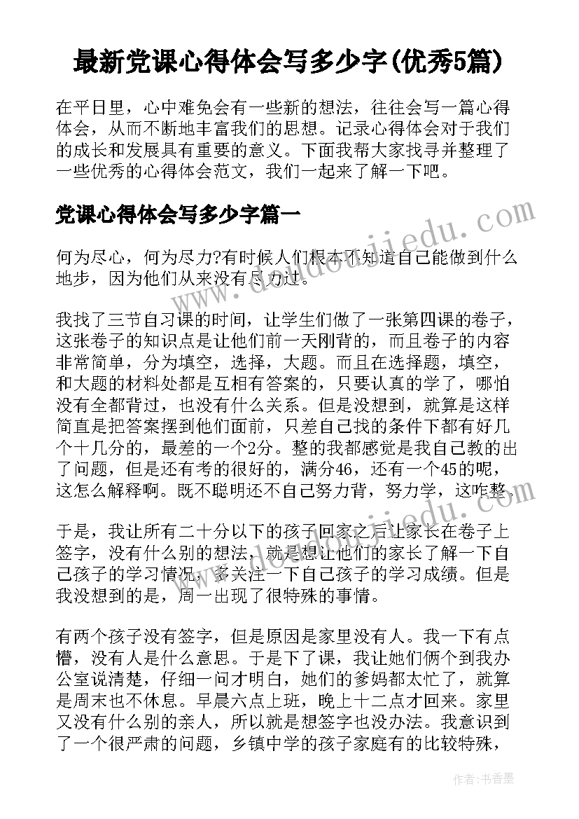 最新党课心得体会写多少字(优秀5篇)