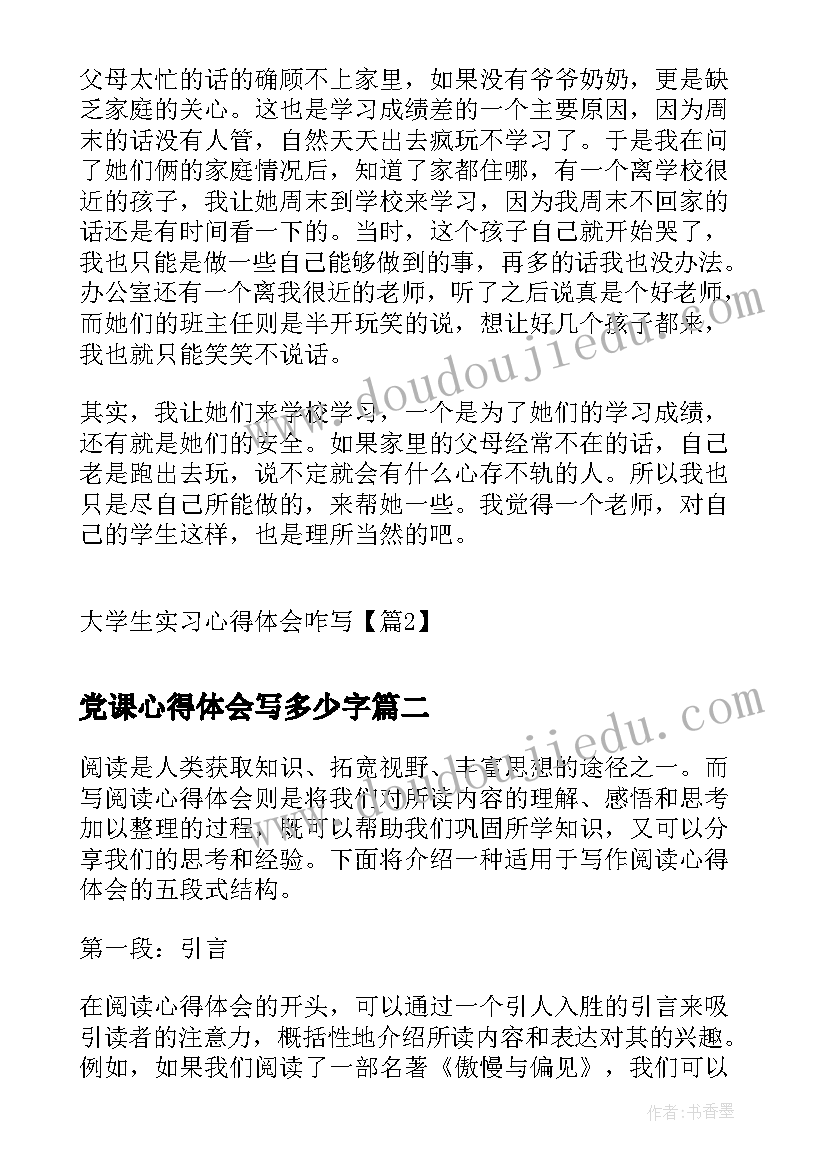 最新党课心得体会写多少字(优秀5篇)