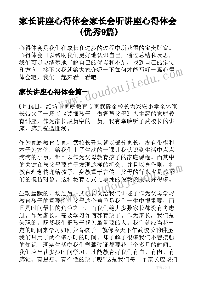 家长讲座心得体会 家长会听讲座心得体会(优秀9篇)