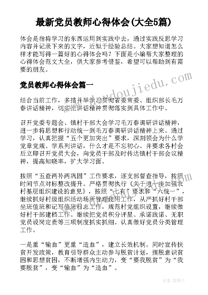 最新党员教师心得体会(大全5篇)