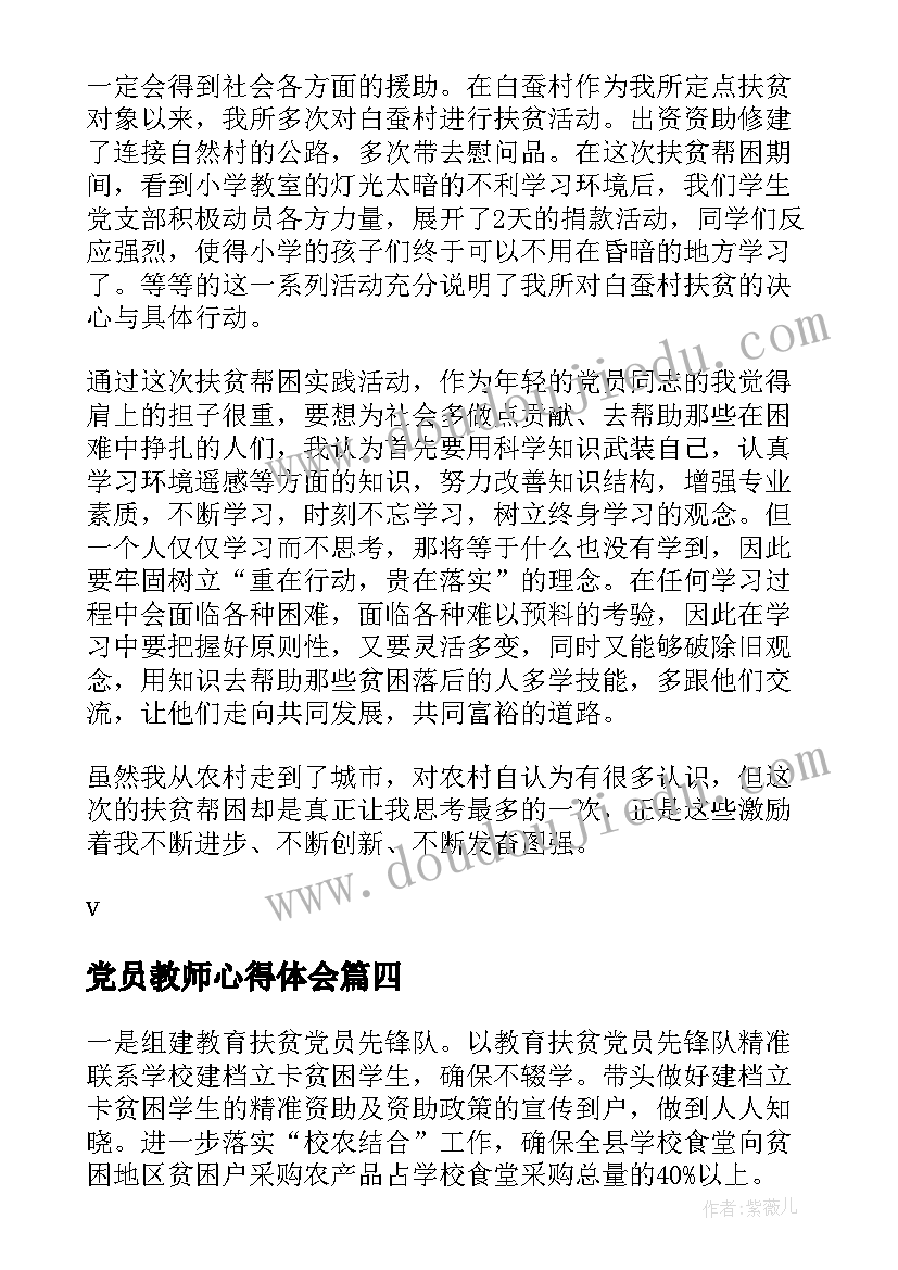 最新党员教师心得体会(大全5篇)