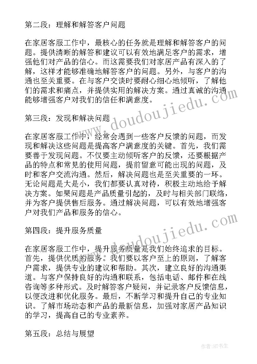 2023年家居客服工作心得体会总结(优秀8篇)