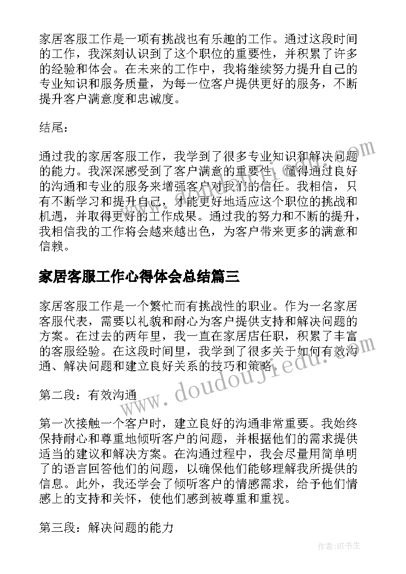 2023年家居客服工作心得体会总结(优秀8篇)