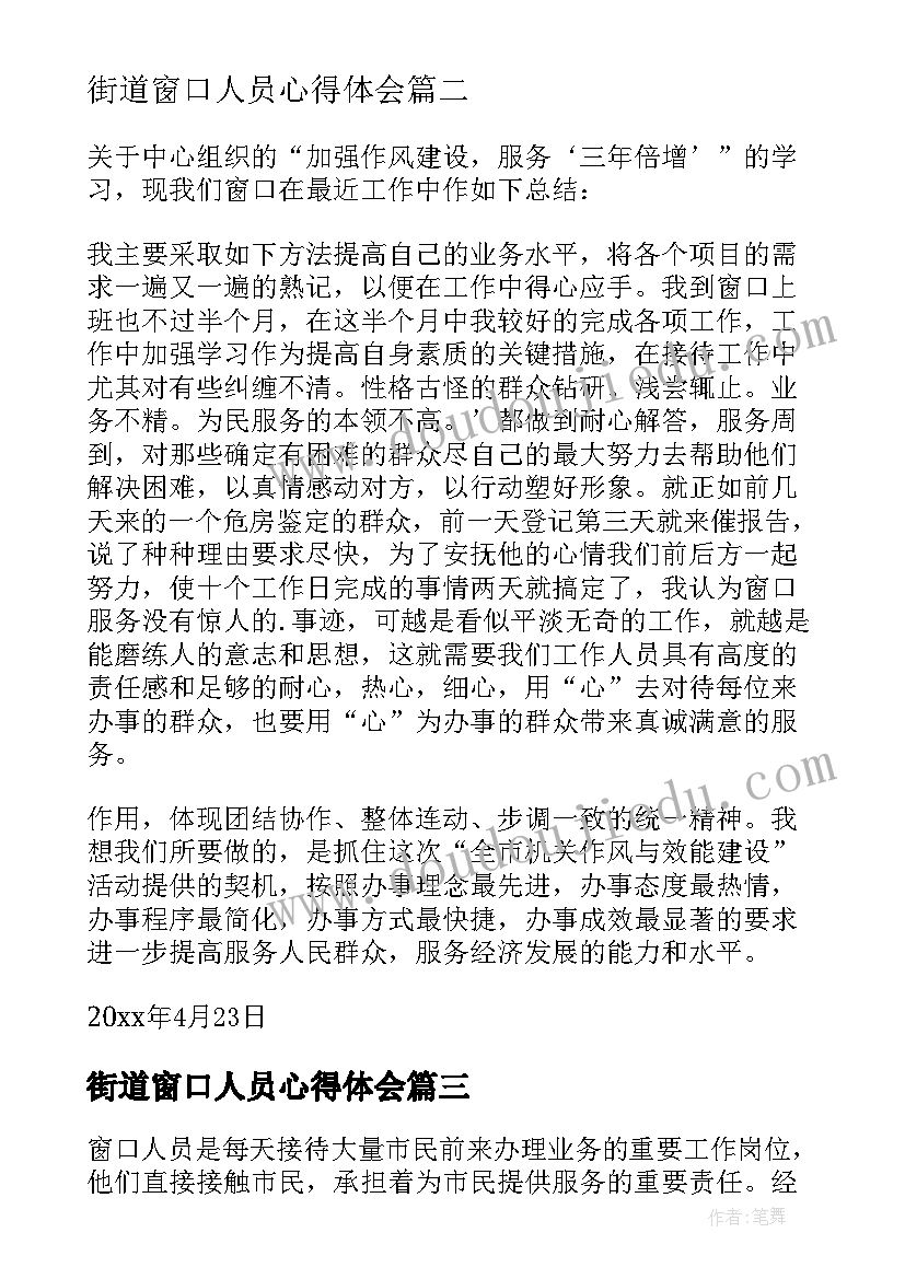 最新街道窗口人员心得体会(大全5篇)