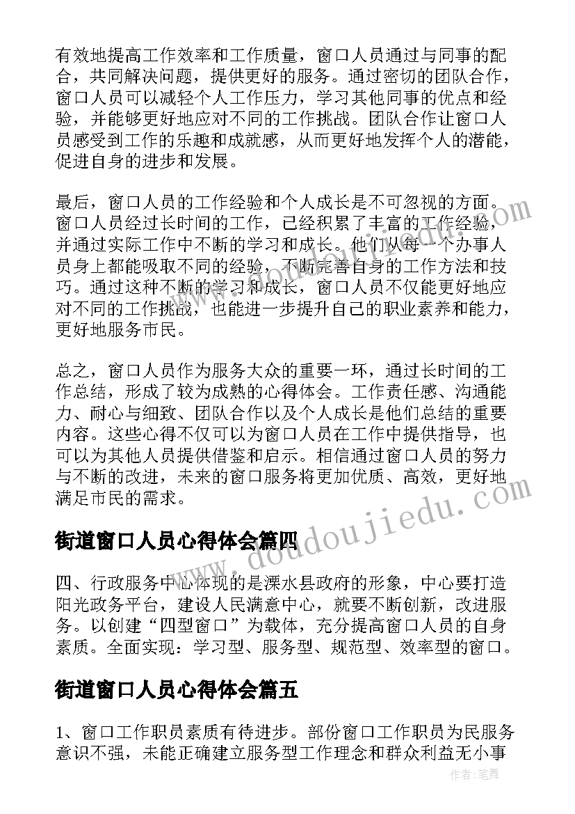 最新街道窗口人员心得体会(大全5篇)