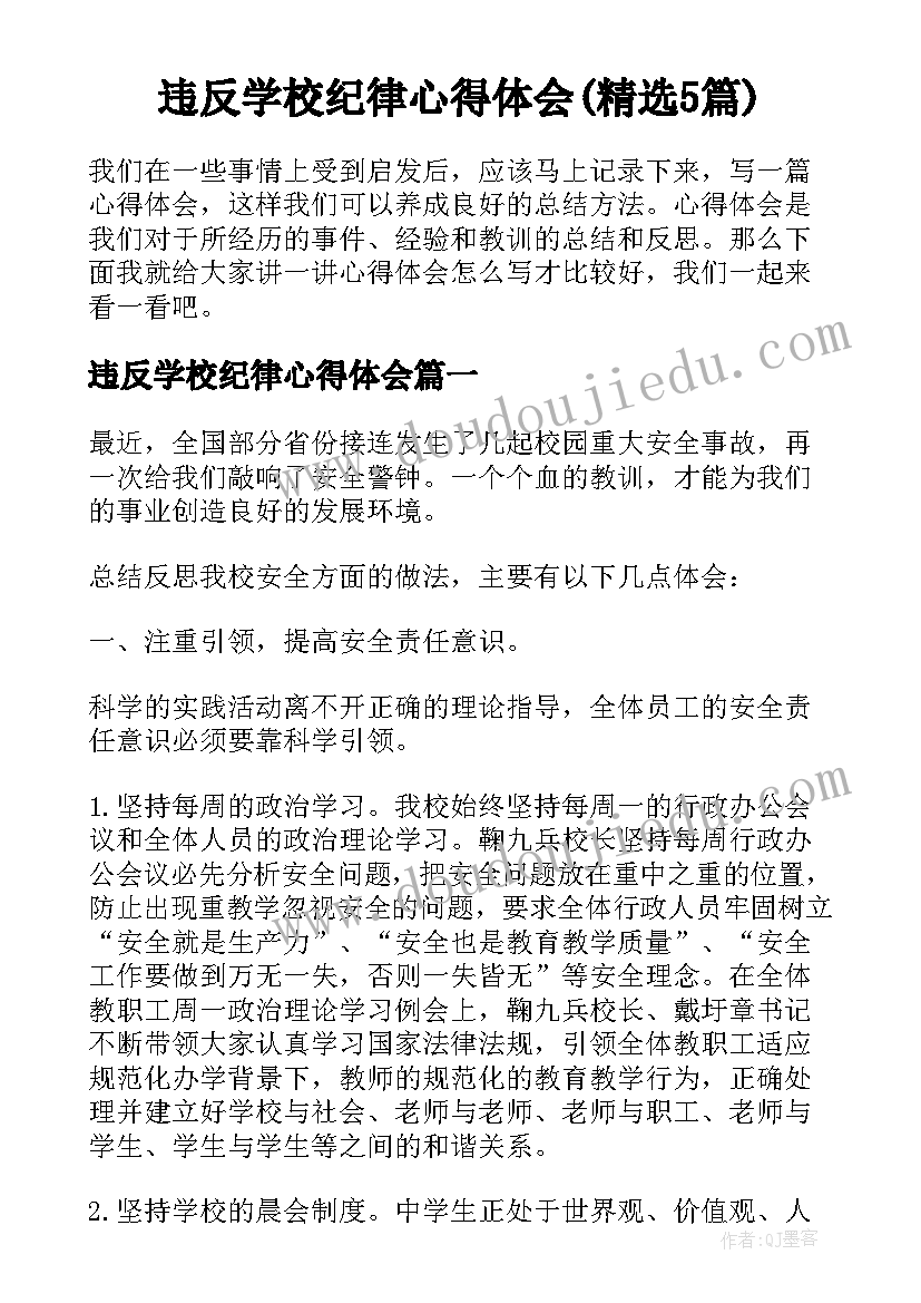 违反学校纪律心得体会(精选5篇)