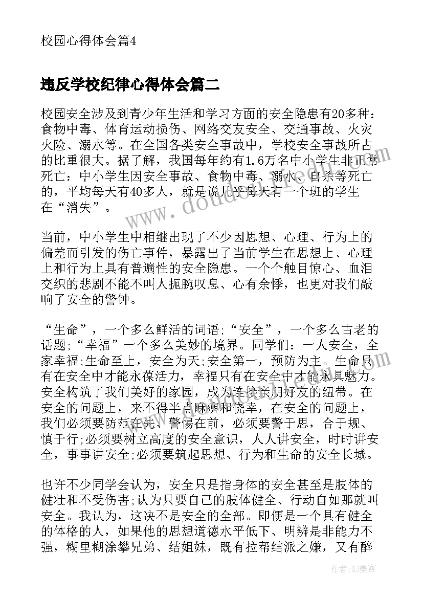 违反学校纪律心得体会(精选5篇)