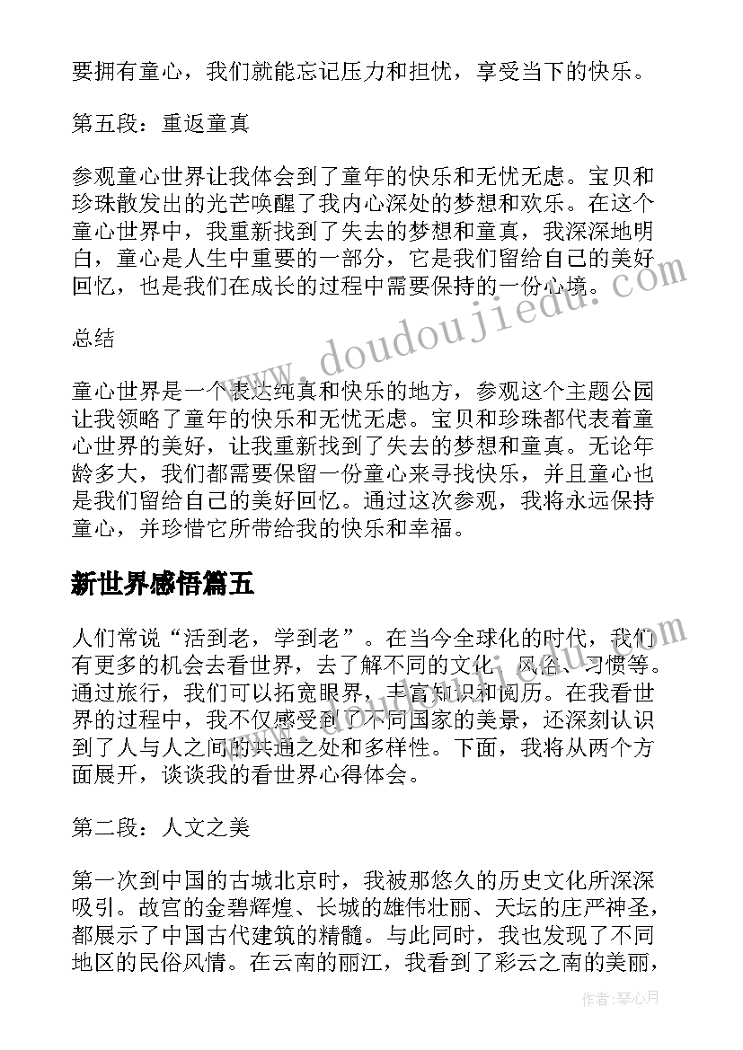 最新新世界感悟(实用9篇)