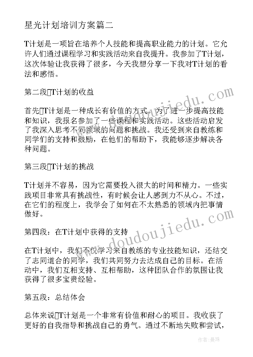 最新星光计划培训方案(大全6篇)