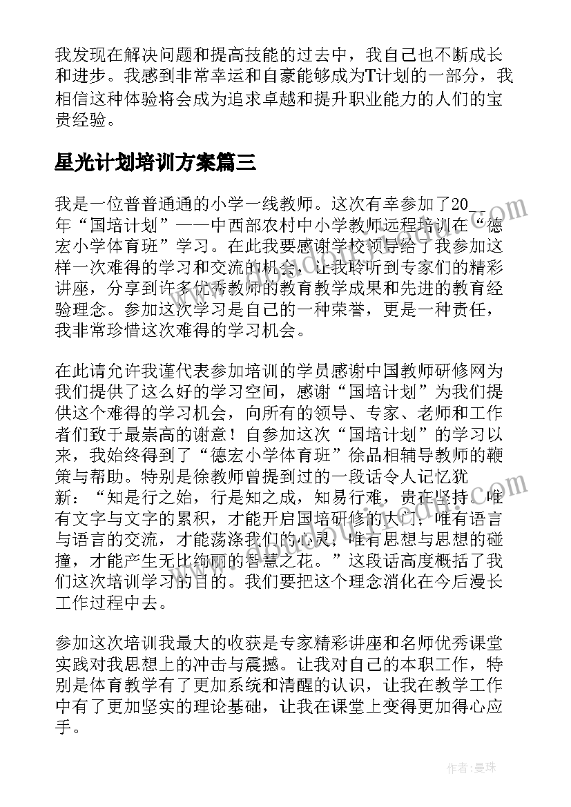 最新星光计划培训方案(大全6篇)