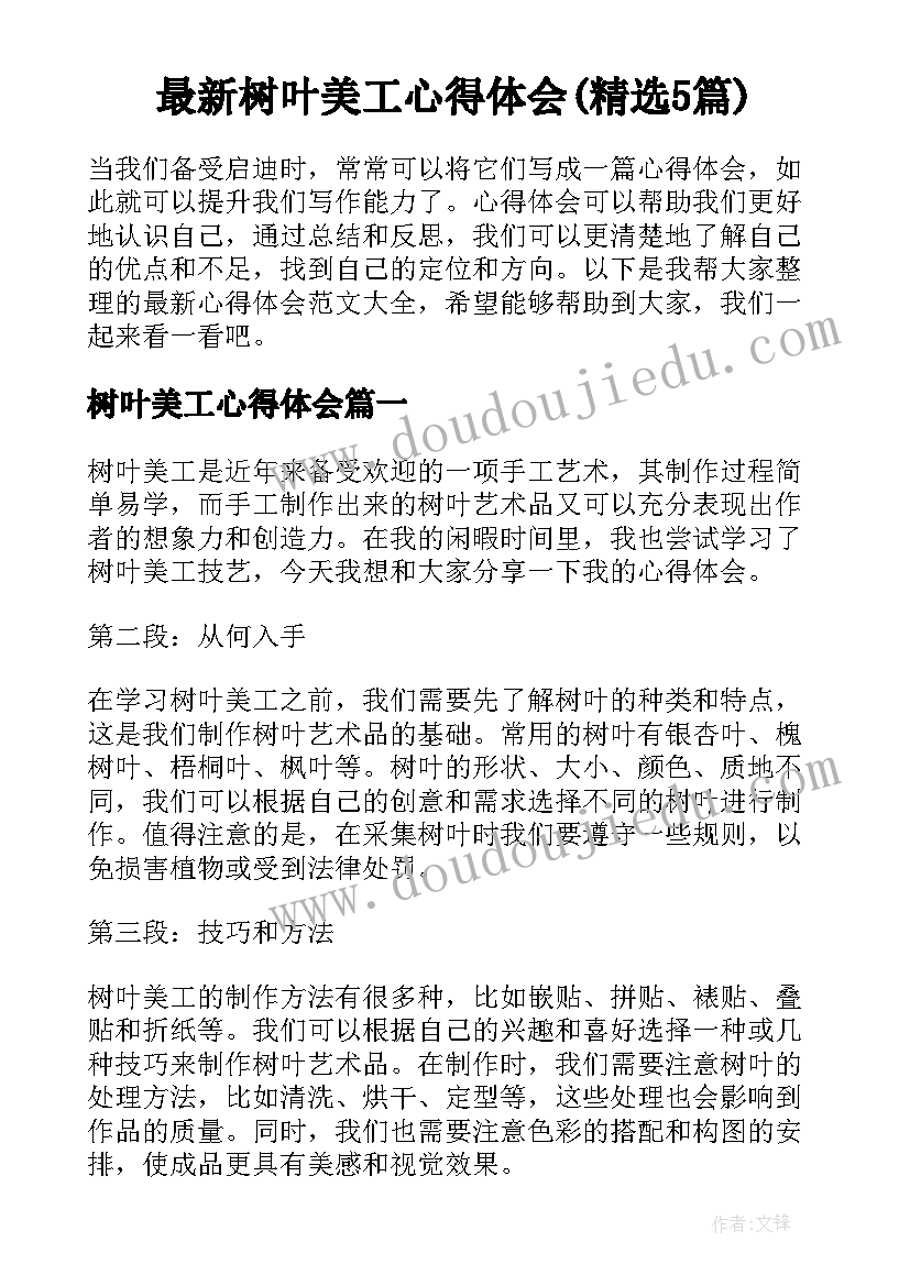 最新树叶美工心得体会(精选5篇)