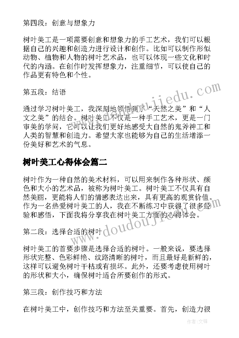 最新树叶美工心得体会(精选5篇)