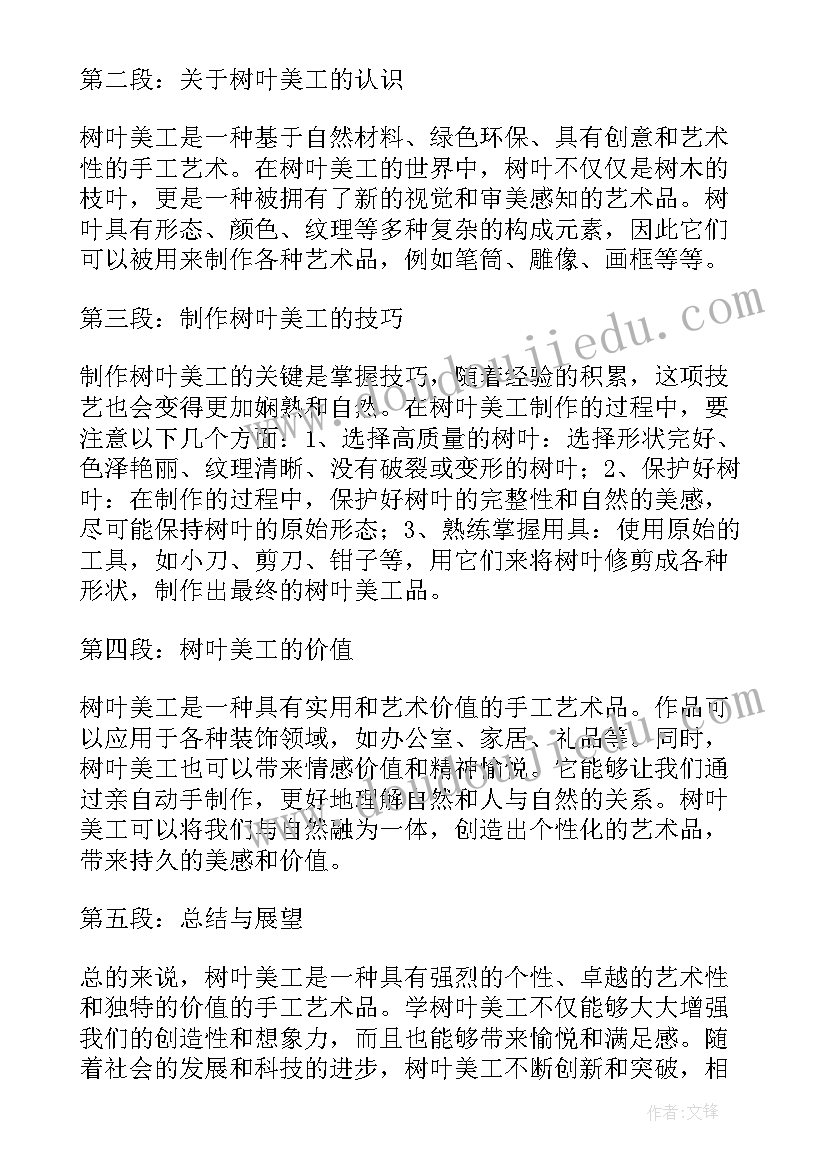 最新树叶美工心得体会(精选5篇)