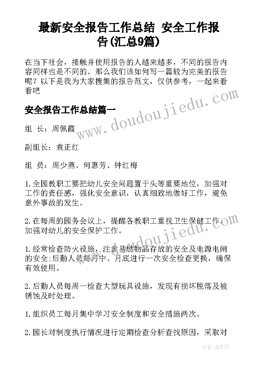 最新安全报告工作总结 安全工作报告(汇总9篇)