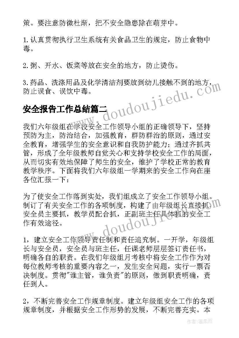 最新安全报告工作总结 安全工作报告(汇总9篇)