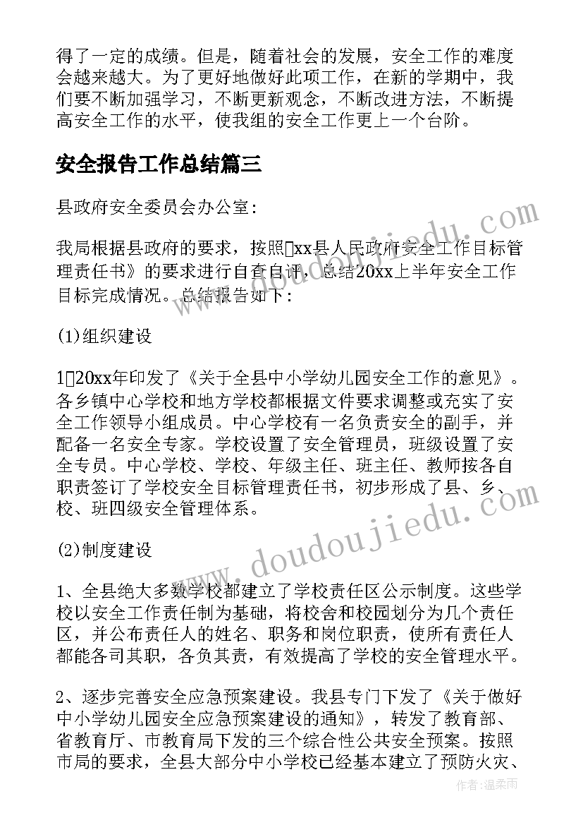 最新安全报告工作总结 安全工作报告(汇总9篇)