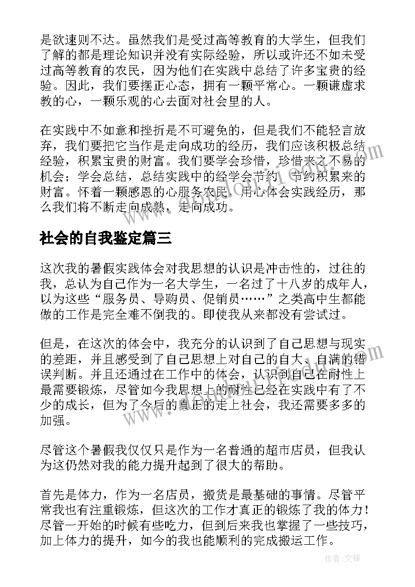 最新社会的自我鉴定 社会实践自我鉴定(汇总8篇)