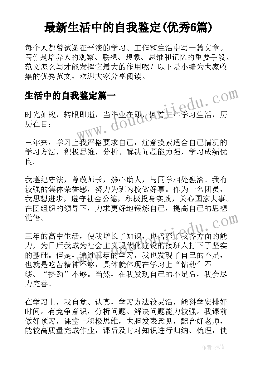 最新生活中的自我鉴定(优秀6篇)