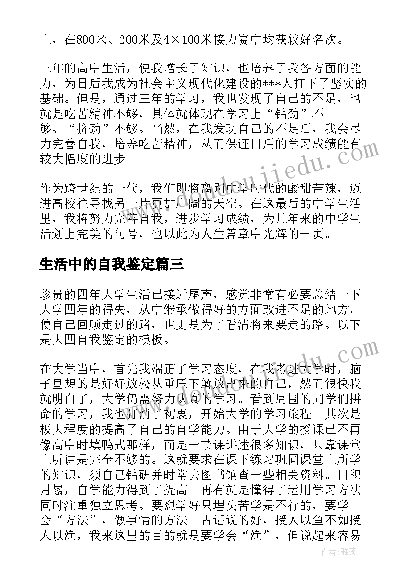 最新生活中的自我鉴定(优秀6篇)