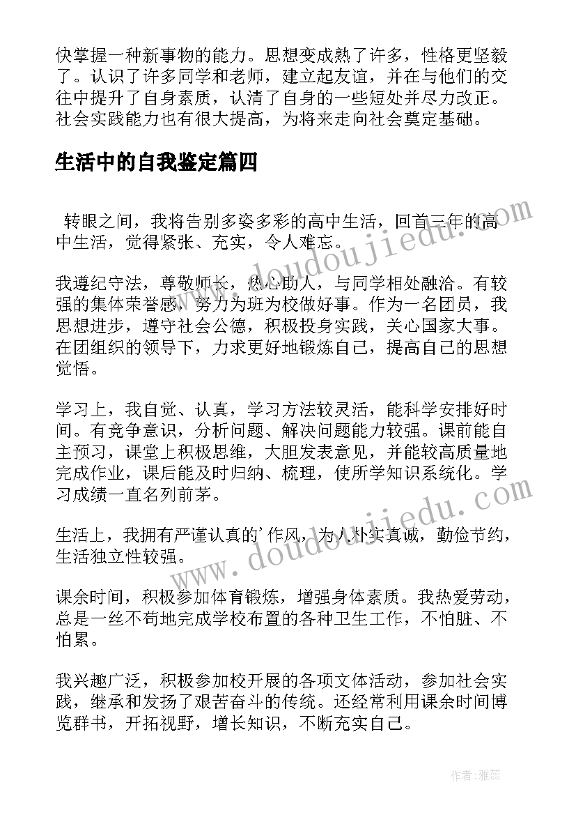 最新生活中的自我鉴定(优秀6篇)