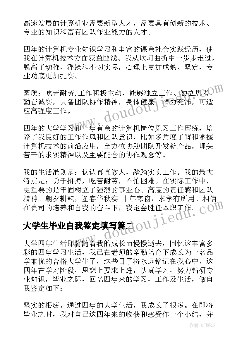 大学生毕业自我鉴定填写(通用7篇)