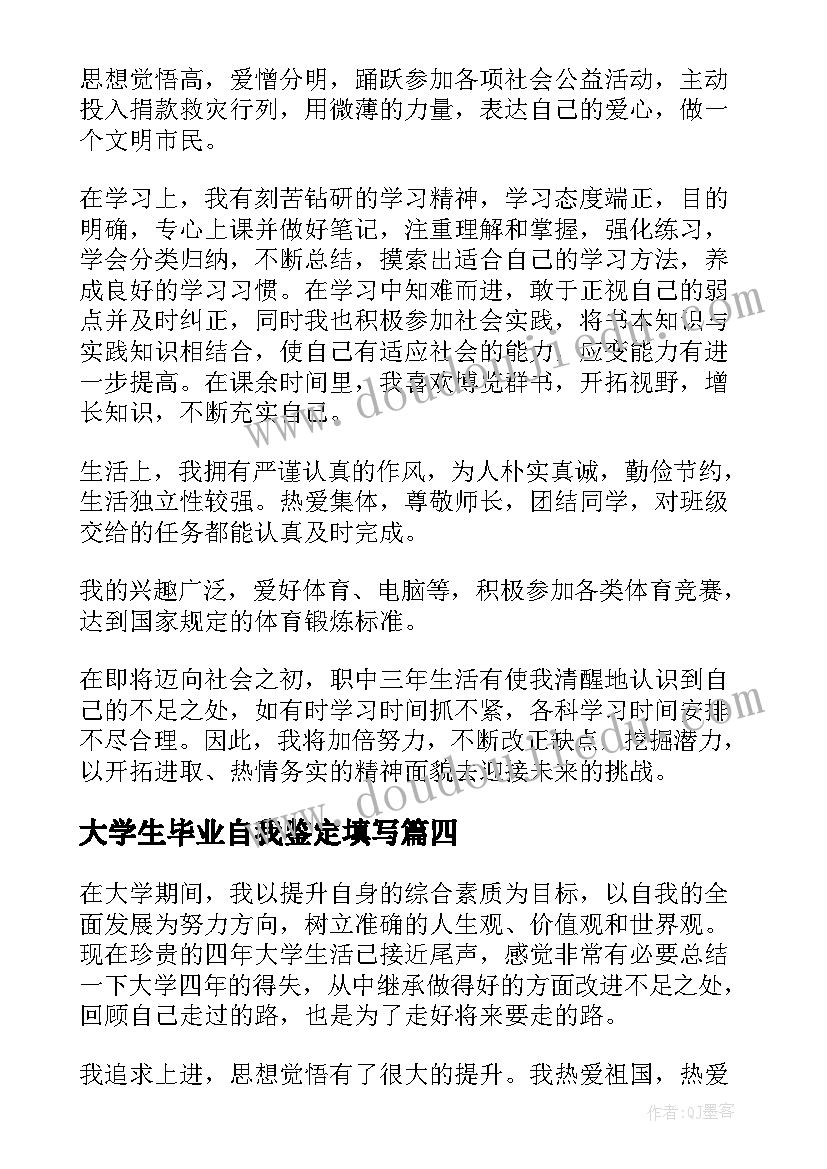 大学生毕业自我鉴定填写(通用7篇)