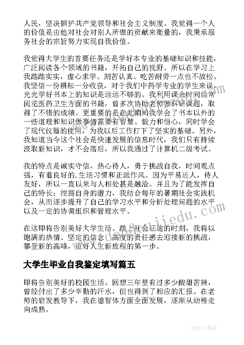 大学生毕业自我鉴定填写(通用7篇)