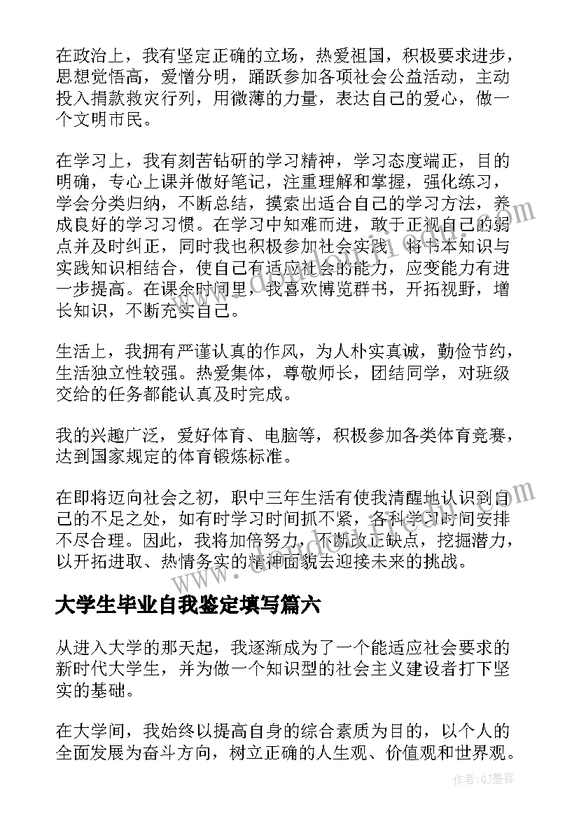 大学生毕业自我鉴定填写(通用7篇)