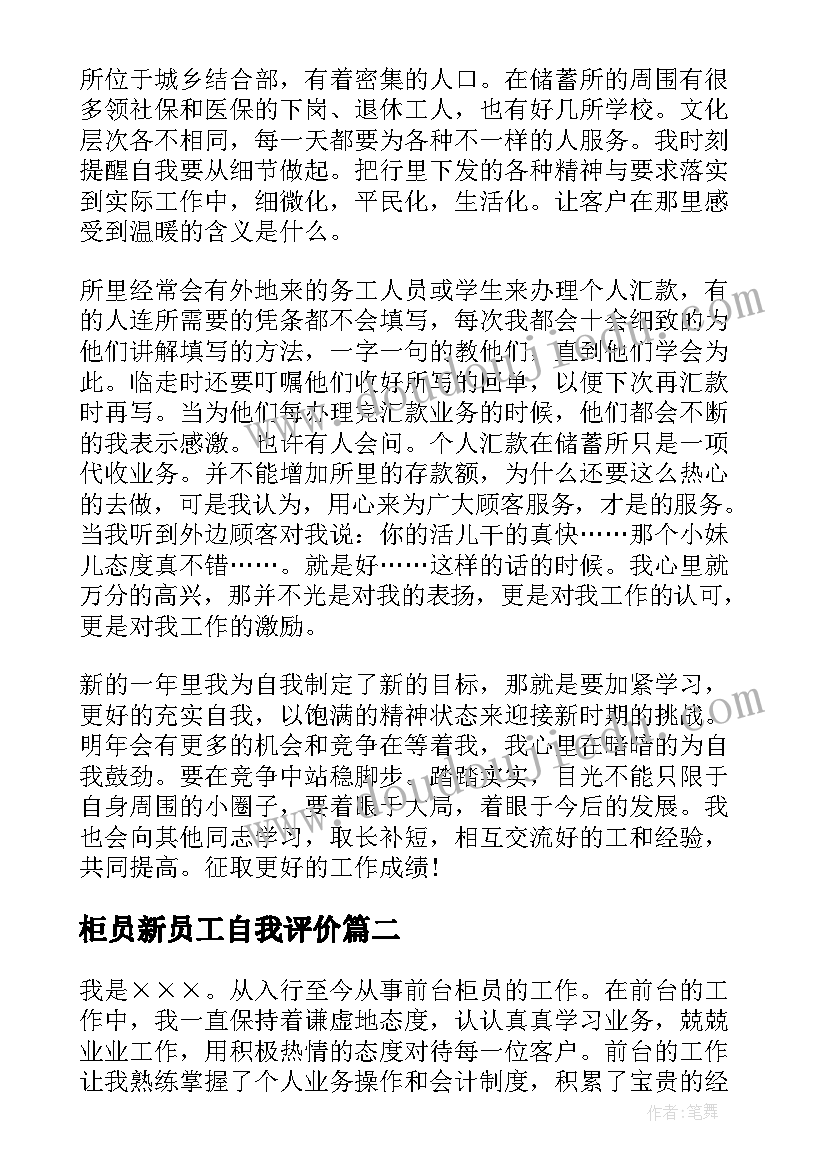 最新柜员新员工自我评价 银行柜员自我鉴定(大全9篇)