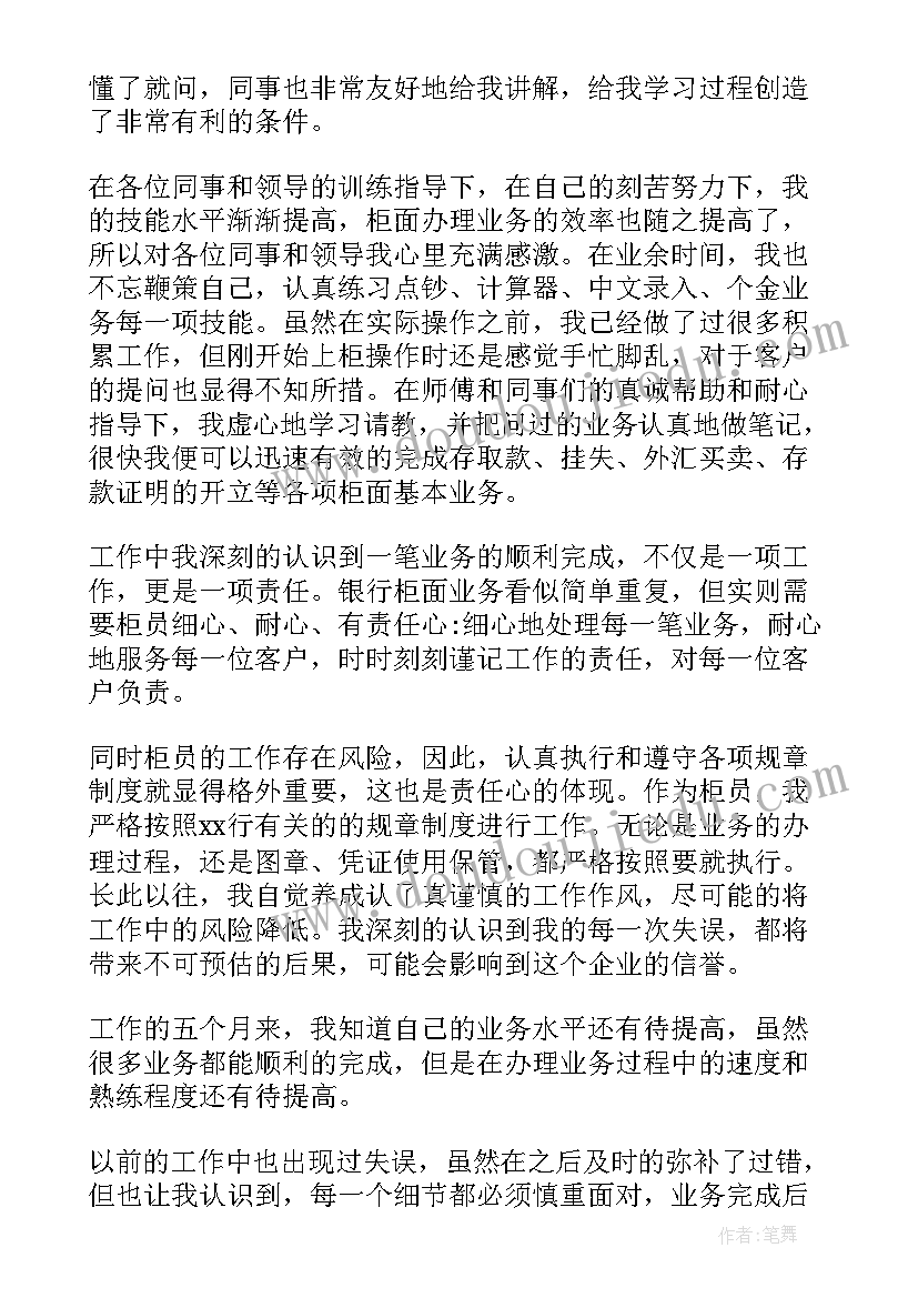 最新柜员新员工自我评价 银行柜员自我鉴定(大全9篇)