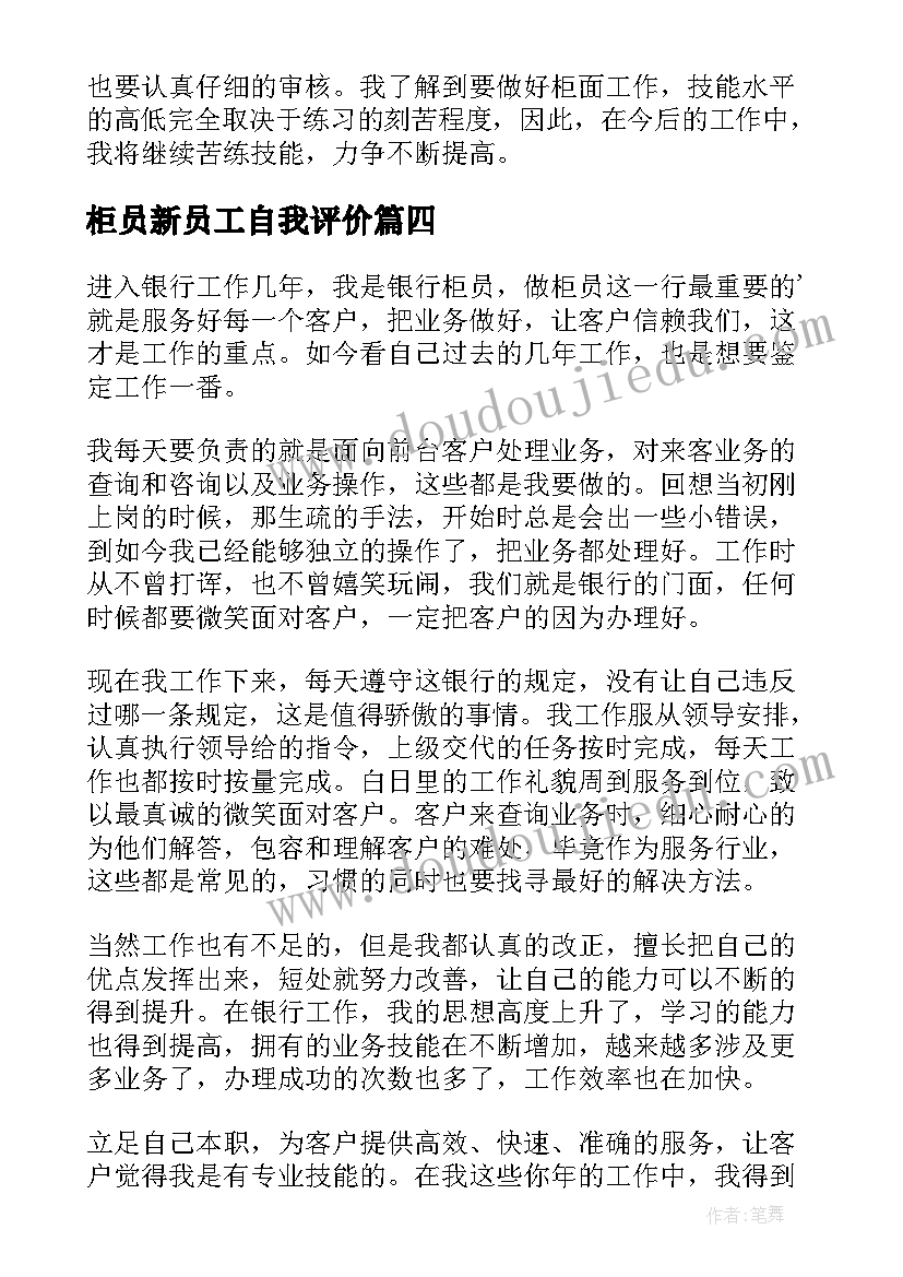 最新柜员新员工自我评价 银行柜员自我鉴定(大全9篇)