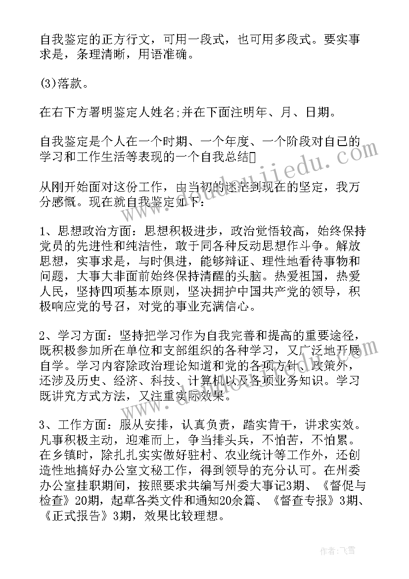 2023年个人自我鉴定表(通用5篇)