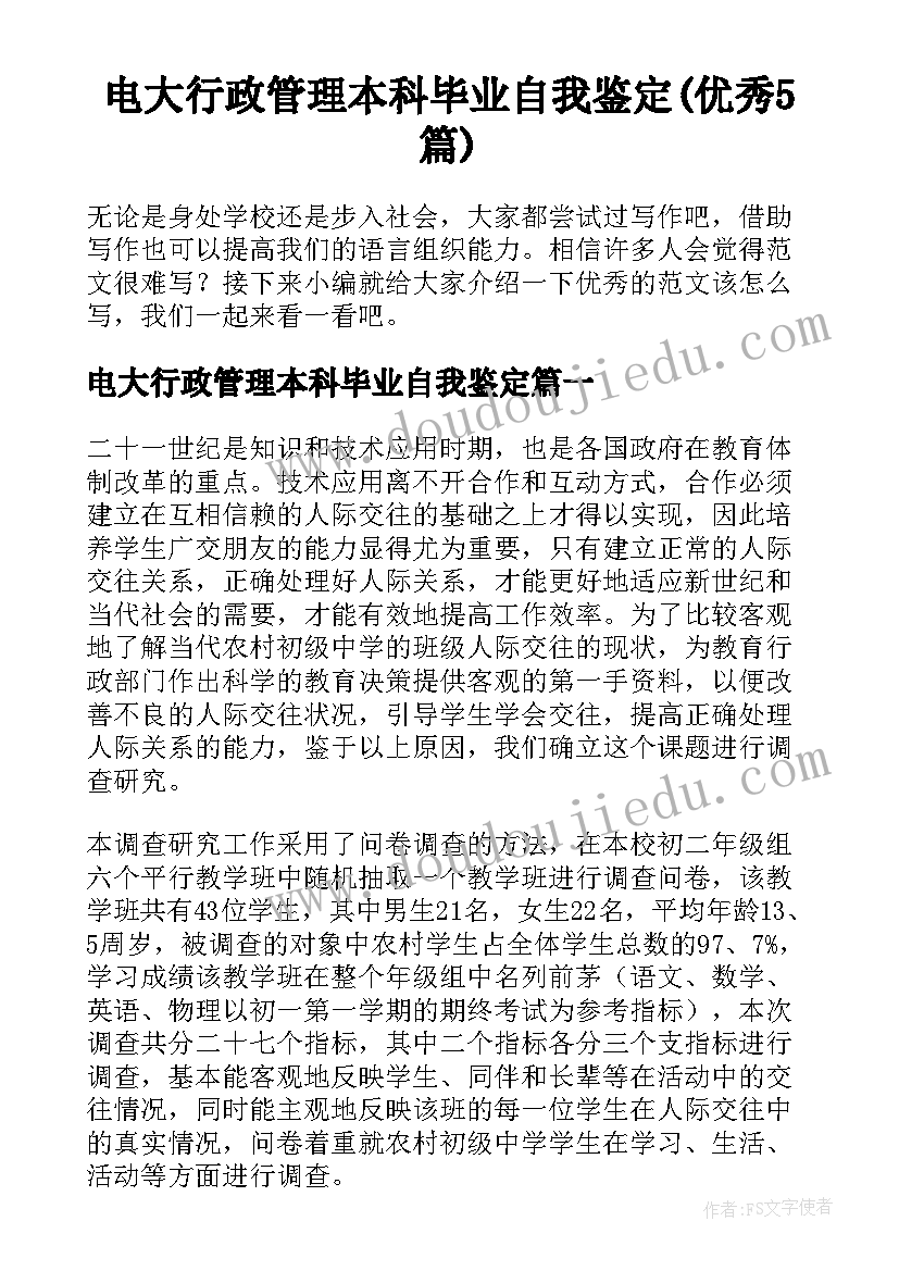 电大行政管理本科毕业自我鉴定(优秀5篇)