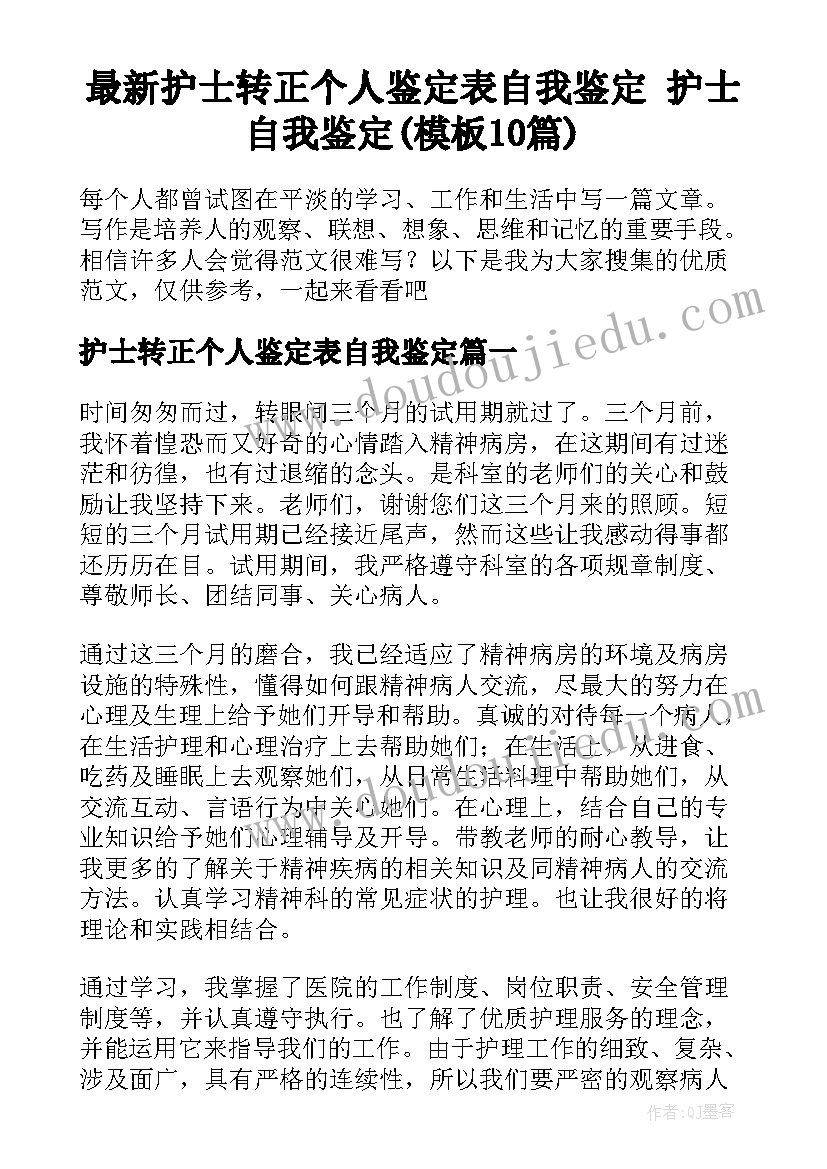 最新护士转正个人鉴定表自我鉴定 护士自我鉴定(模板10篇)