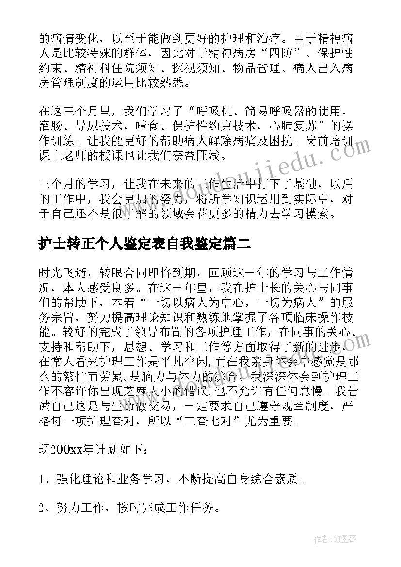 最新护士转正个人鉴定表自我鉴定 护士自我鉴定(模板10篇)