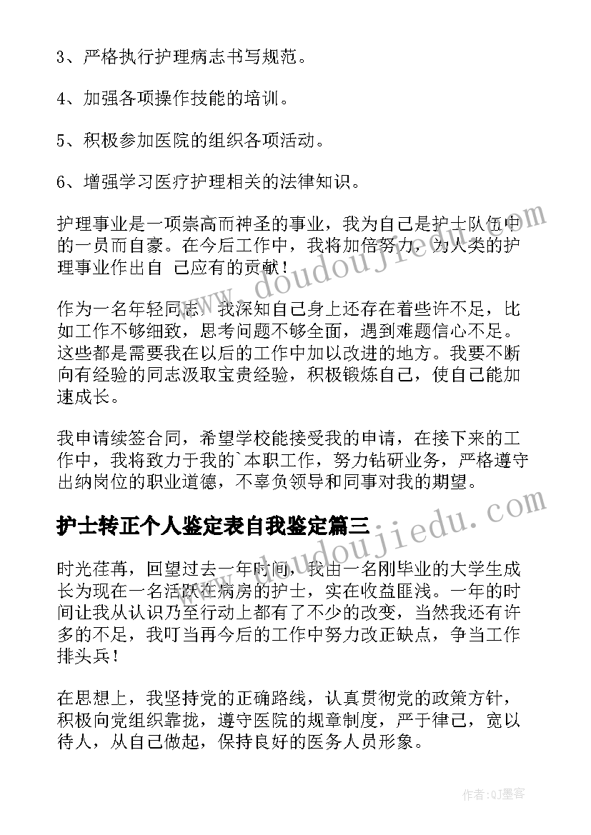 最新护士转正个人鉴定表自我鉴定 护士自我鉴定(模板10篇)