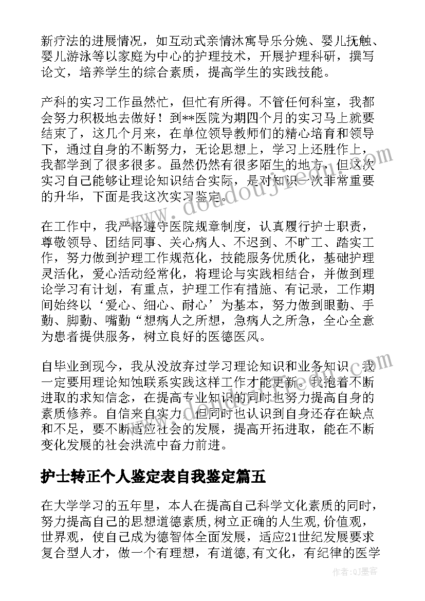 最新护士转正个人鉴定表自我鉴定 护士自我鉴定(模板10篇)