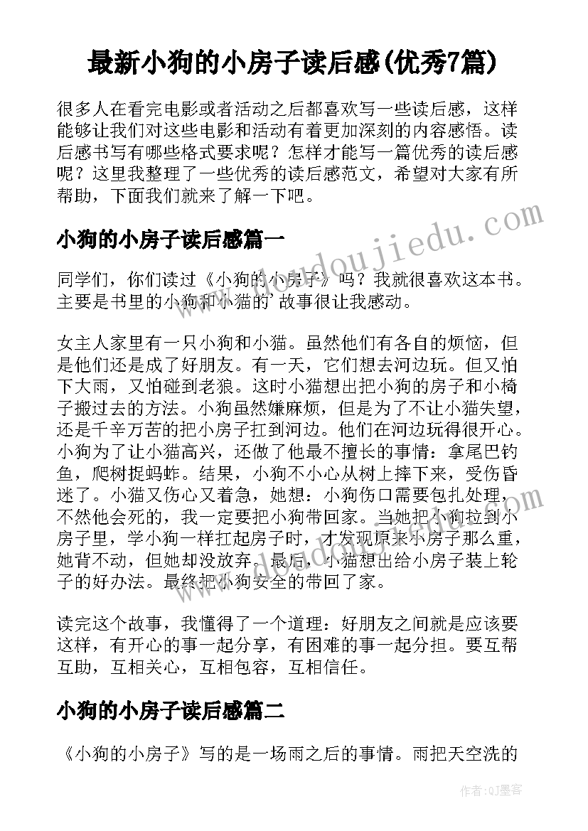 最新小狗的小房子读后感(优秀7篇)