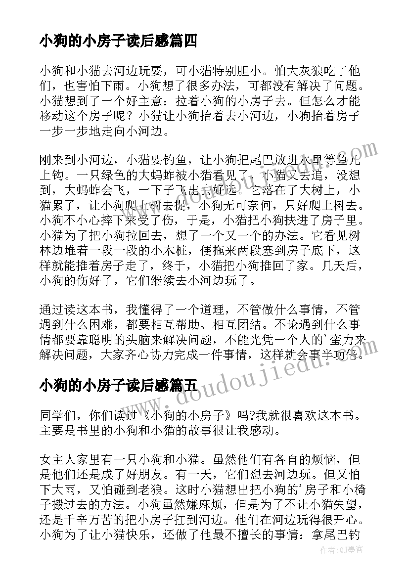 最新小狗的小房子读后感(优秀7篇)