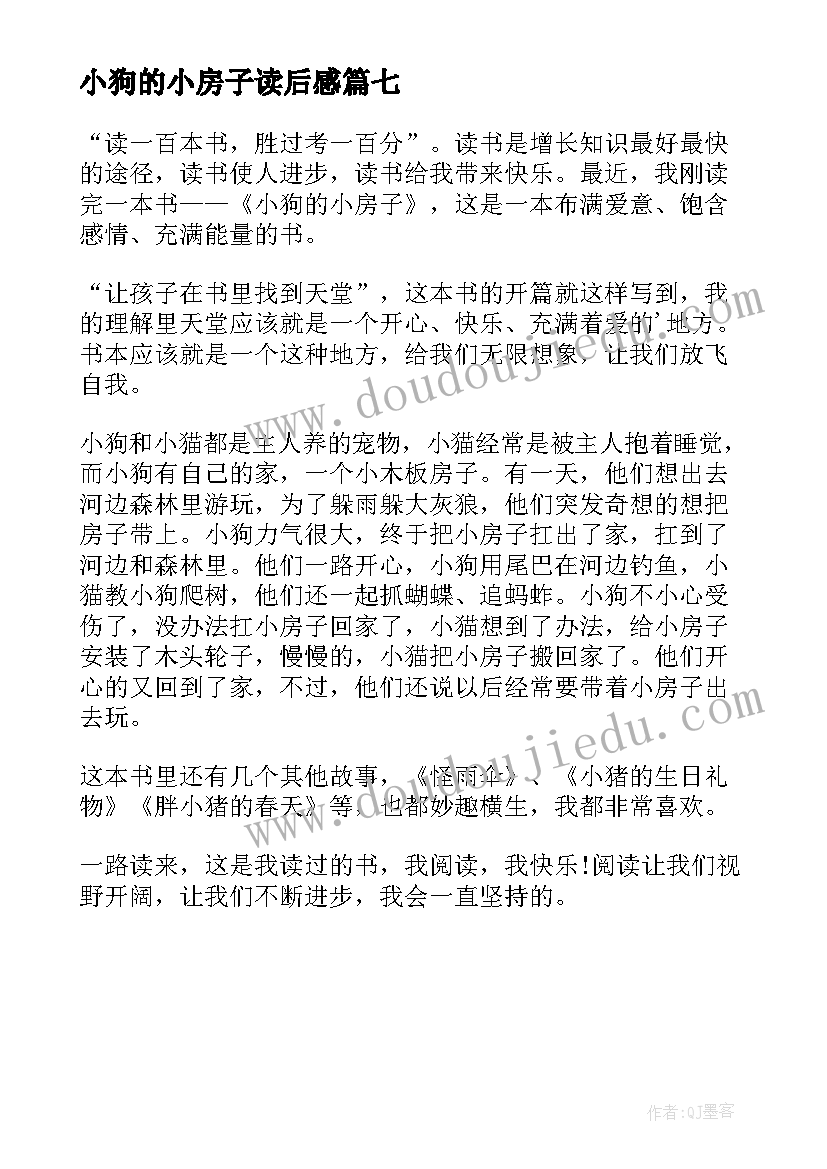 最新小狗的小房子读后感(优秀7篇)