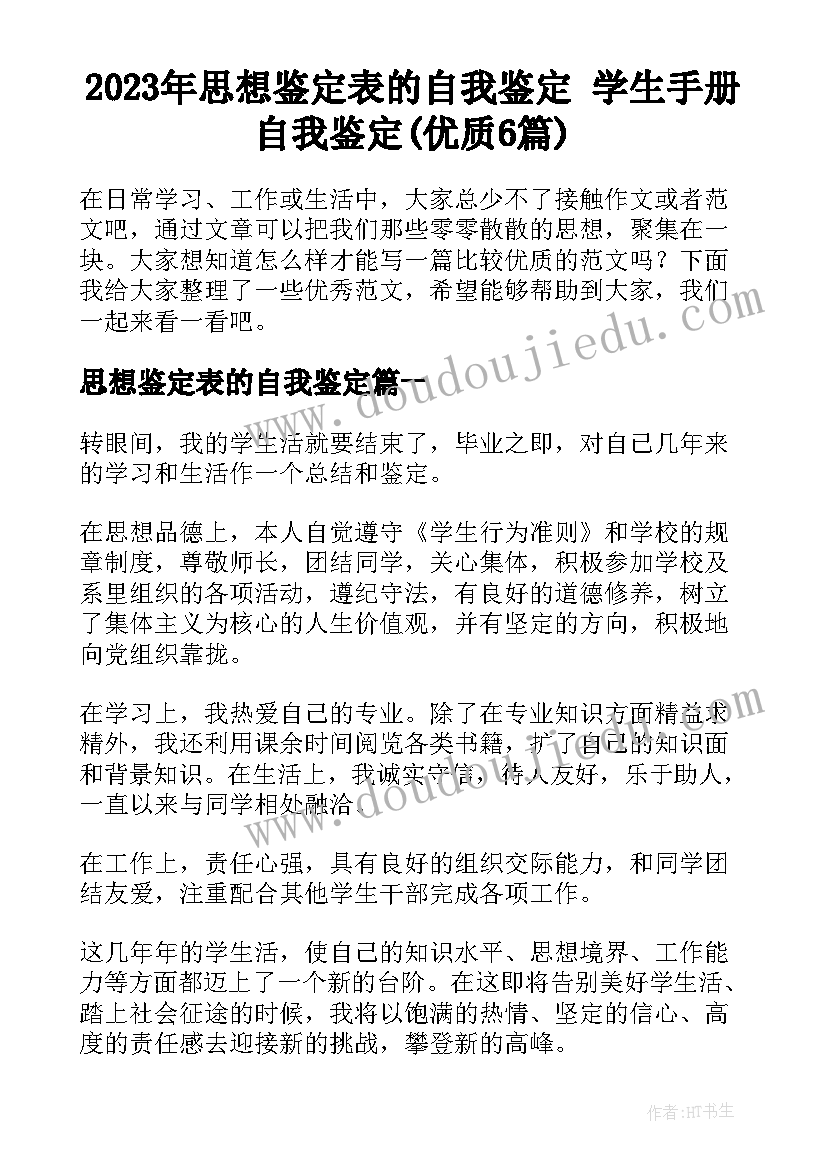 2023年思想鉴定表的自我鉴定 学生手册自我鉴定(优质6篇)