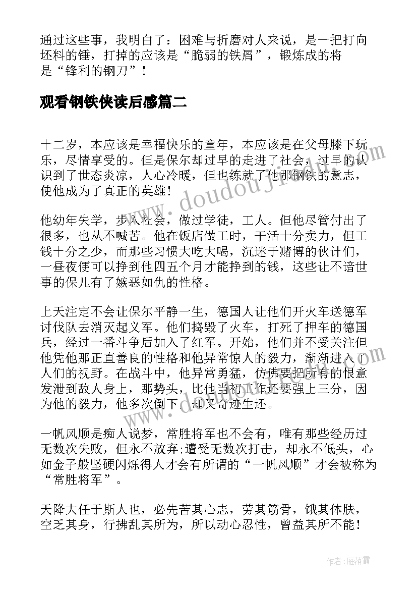 2023年观看钢铁侠读后感(汇总5篇)