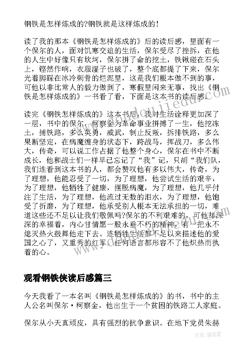 2023年观看钢铁侠读后感(汇总5篇)