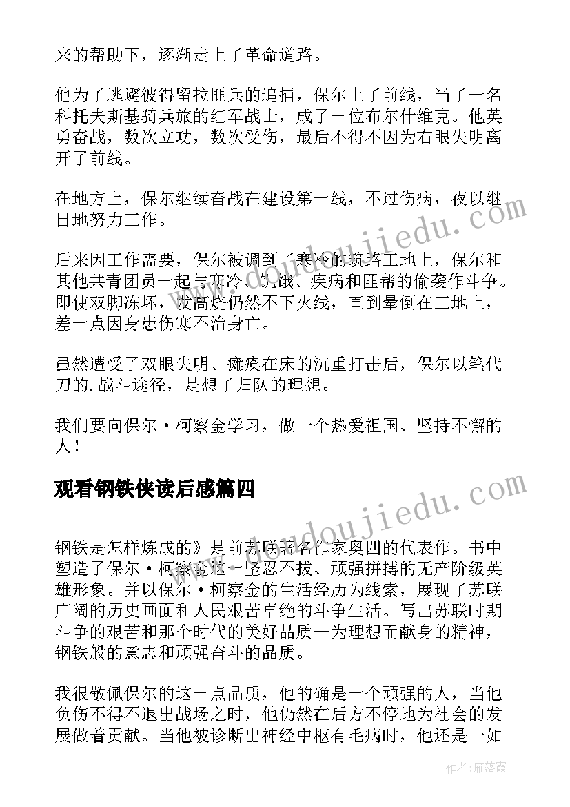 2023年观看钢铁侠读后感(汇总5篇)