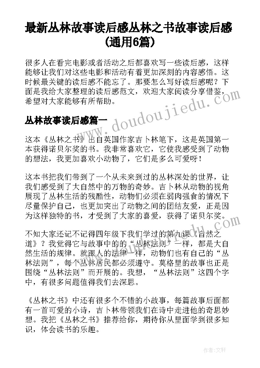 最新丛林故事读后感 丛林之书故事读后感(通用6篇)