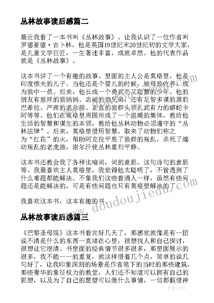 最新丛林故事读后感 丛林之书故事读后感(通用6篇)